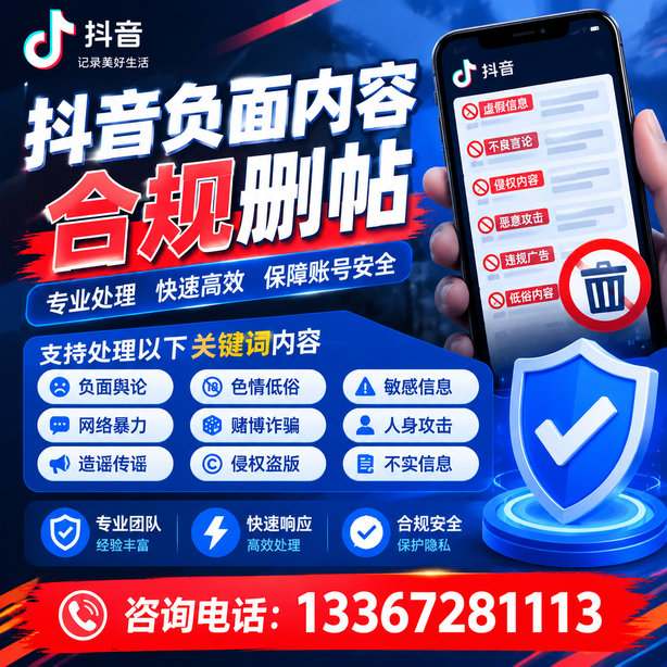 万宁抖音负面内容合规删帖