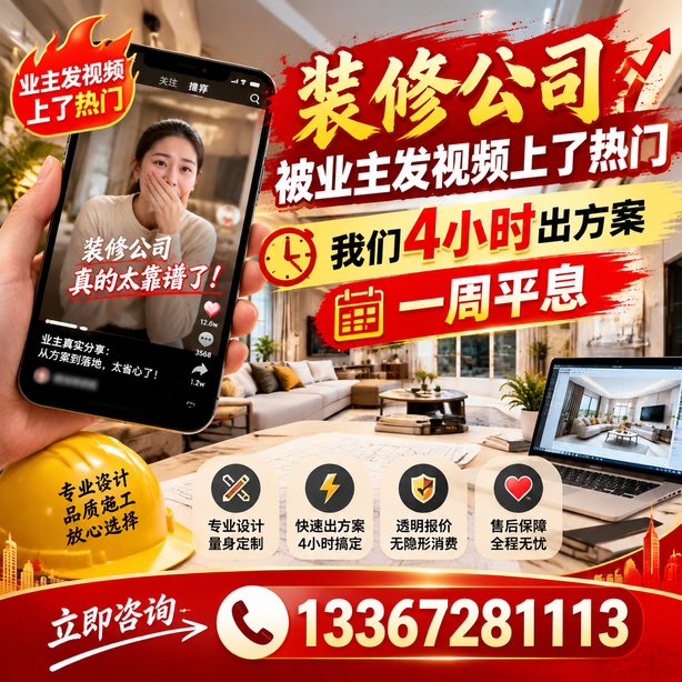 万宁抖音舆情合规处置：装修公司被业主发视频上了热门，我们四小时响应，一周平息