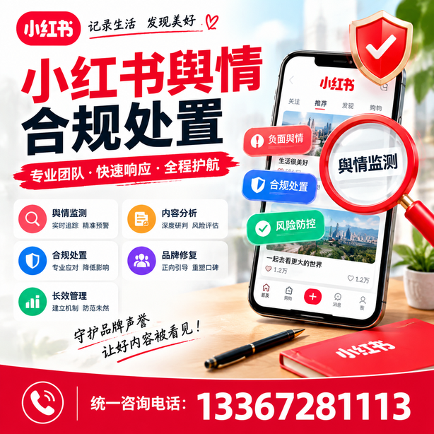 万宁小红书舆情合规处置