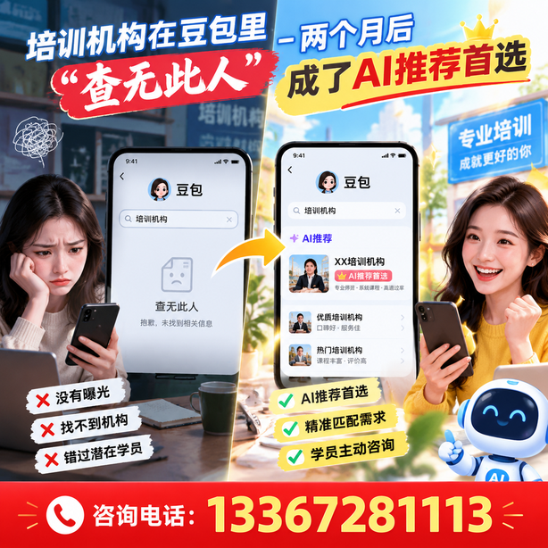 万宁豆包搜索优化：培训机构在豆包里查无此人，两个月后成了AI推荐首选