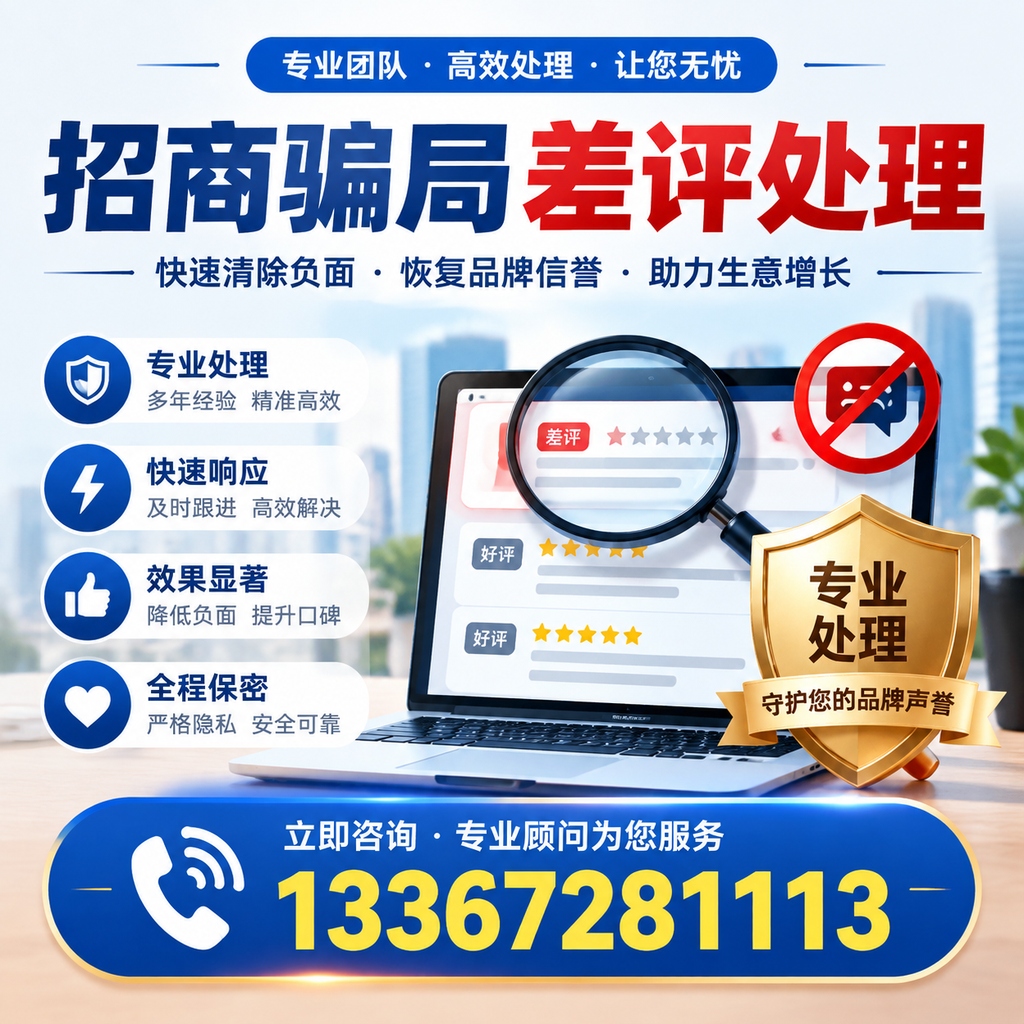 如何在万宁有效应对招商骗局差评的投诉与处理