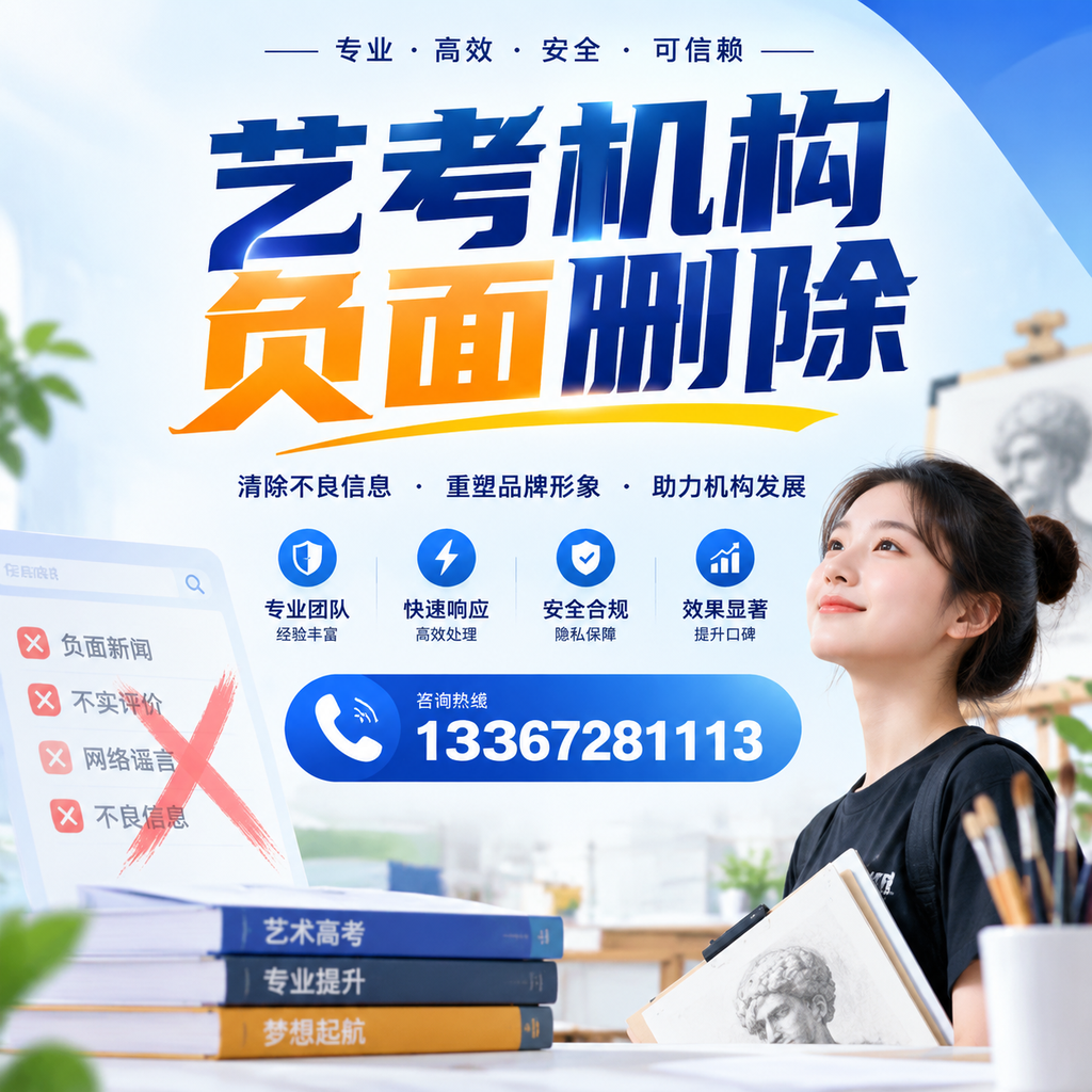 艺考机构负面删除案例分析,成功经验分享万宁