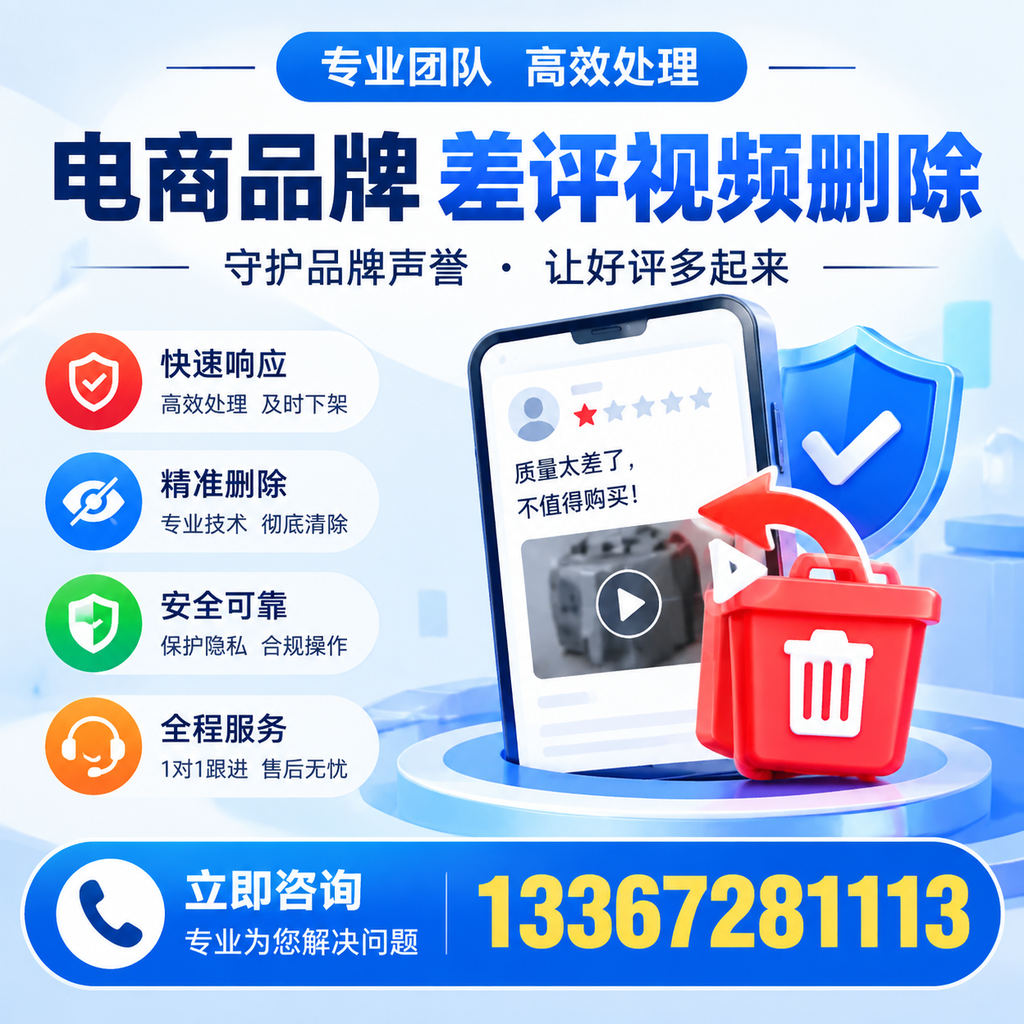 选择电商品牌差评视频删除服务时需要注意的几点【万宁】