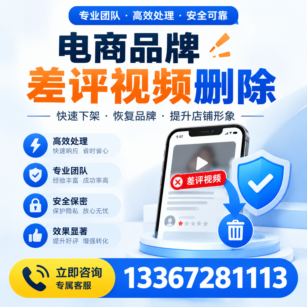 选择电商品牌差评视频删除服务时需要注意的几点【万宁】